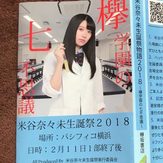 ケヤキザカフォーティーシックス(欅坂46(けやき坂46))の米谷奈々未生誕祭グッズ(アイドルグッズ)