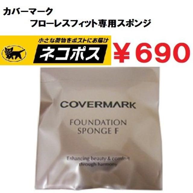 COVERMARK(カバーマーク)のしー様専用ページ　2点 コスメ/美容のベースメイク/化粧品(その他)の商品写真