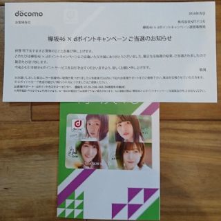 ケヤキザカフォーティーシックス(欅坂46(けやき坂46))の欅坂46 非売品 dポイントカード オマケつき(アイドルグッズ)