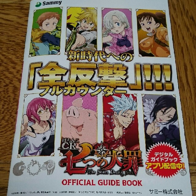 七つの大罪 鈴木央 エリザベス ゴウセル パチンコ ガイドブック 小冊子