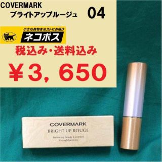 カバーマーク(COVERMARK)のカバーマーク ブライトアップルージュ 04ワイン 新品正規送料無料 コンパクト便(口紅)