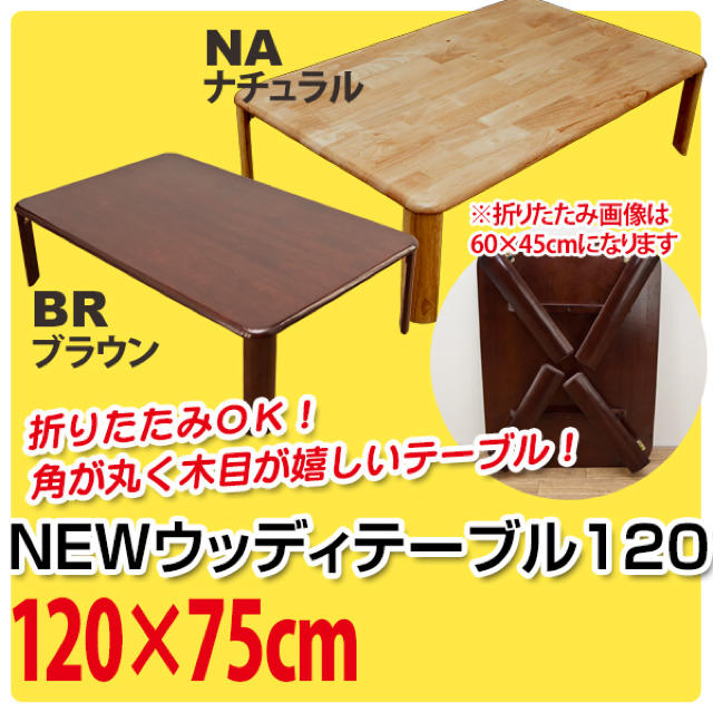 【アウトレット】NEWウッディーテーブル　120　BR/NA インテリア/住まい/日用品の机/テーブル(ローテーブル)の商品写真