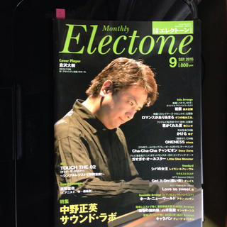 月刊エレクトーン2015年9月号(その他)