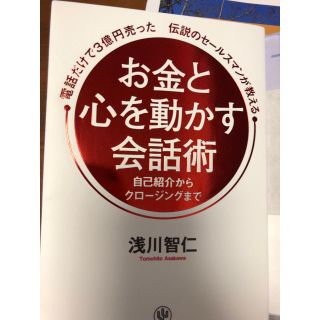 お金と心を動かす会話術(ビジネス/経済)