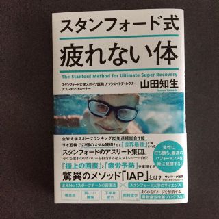 サンマークシュッパン(サンマーク出版)のスタンフォード式 疲れない体(健康/医学)