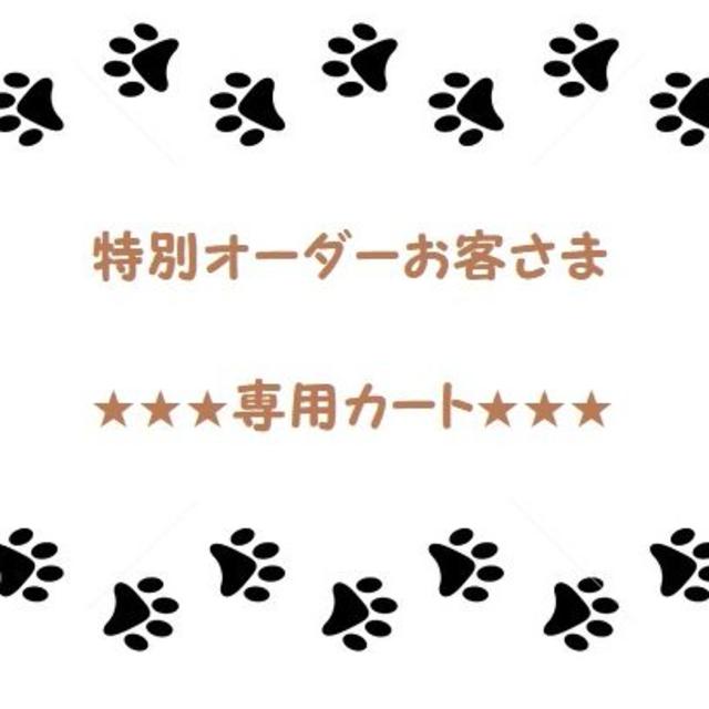 新作揃え ☆やはたいもさま専用ページ☆～ゆめのみち保護犬 | i4mx.com