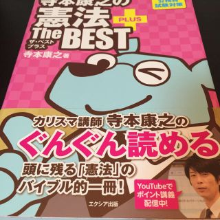 寺本康之の憲法ザベストプラス(語学/参考書)