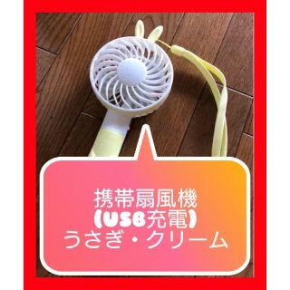 【外でも涼しい♪しかもかわいい♪】ミニ扇風機　持ち運び　携帯（うさぎ・クリーム）(扇風機)