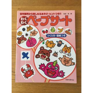 「わくわくペープサート 低年齢児から楽しめるあそび・ヒントつき!!」(住まい/暮らし/子育て)