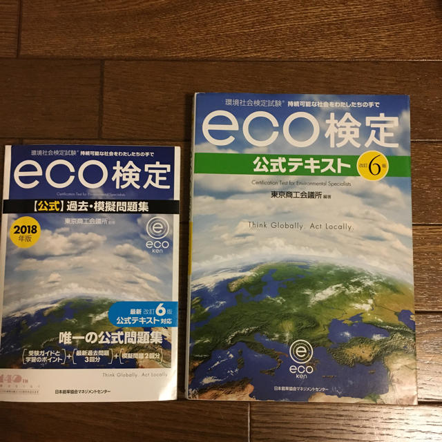 日本能率協会(ニホンノウリツキョウカイ)の2018年eco検定 公式 過去、模擬問題集&テキスト エンタメ/ホビーの本(資格/検定)の商品写真