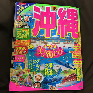 まっぷるマガジン  沖縄’18(地図/旅行ガイド)