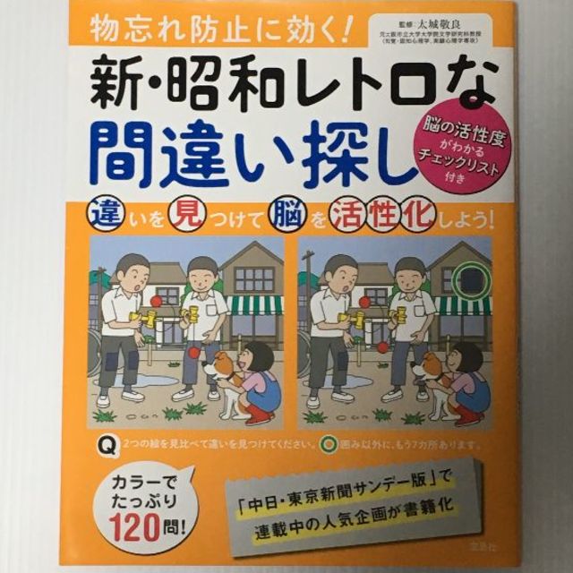 【美品】 新・昭和レトロな間違い探し エンタメ/ホビーの本(趣味/スポーツ/実用)の商品写真