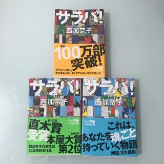 ショウガクカン(小学館)のサラバ 西加奈子(文学/小説)