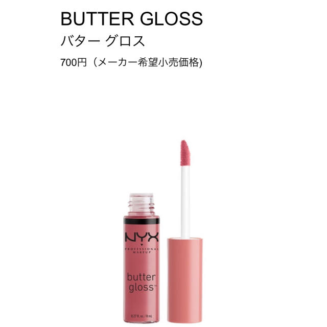 NYX(エヌワイエックス)のNYX バターグロス コスメ/美容のベースメイク/化粧品(リップグロス)の商品写真