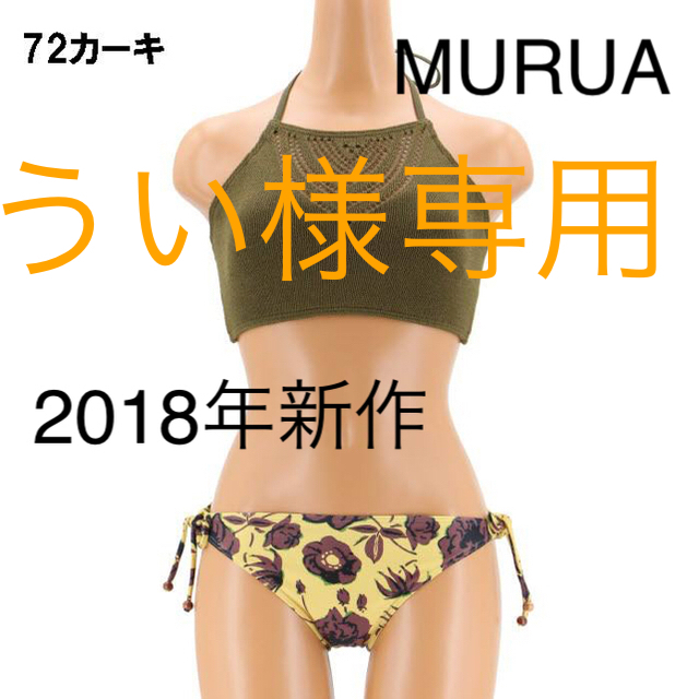 新品未使用 タグ付き MURUA ビキニ