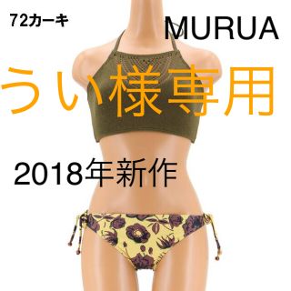 ムルーア(MURUA)の新品未使用MURUAパネルニットアメスリビキニ(水着)