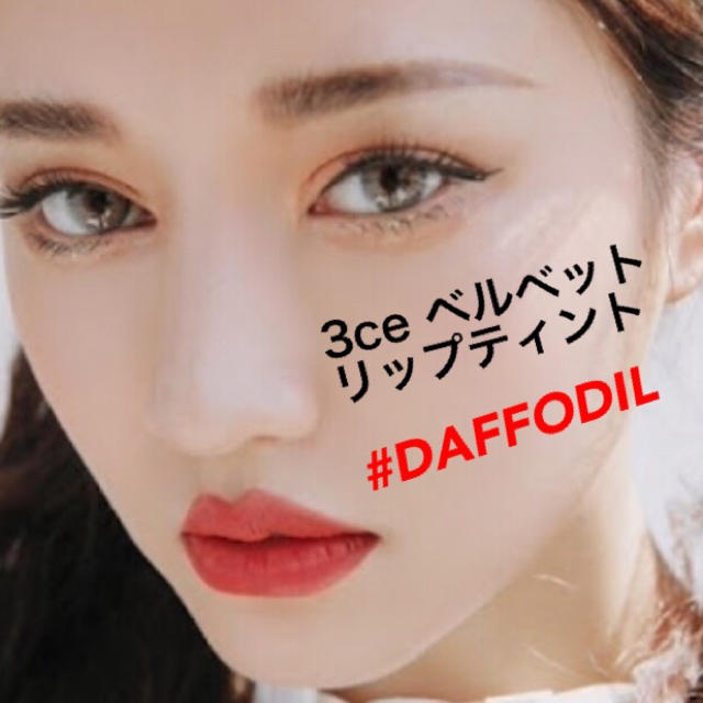 3ce(スリーシーイー)の3ce  スタイルナンダ ベルベット リップティント #DAFFODIL コスメ/美容のベースメイク/化粧品(口紅)の商品写真