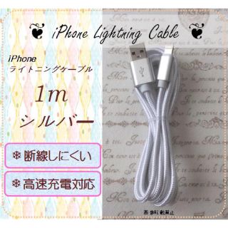 アイフォーン(iPhone)のiPhone充電用 1ｍ ナイロン ケーブル シルバー(バッテリー/充電器)