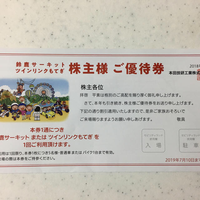 ホンダ(ホンダ)の鈴鹿サーキット株主優待(かべちゃん専用) チケットの施設利用券(遊園地/テーマパーク)の商品写真