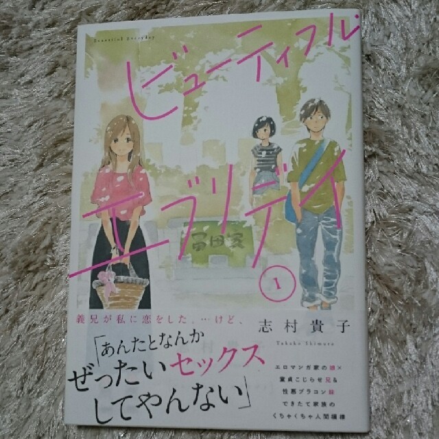 ビューティフル・エブリデイ 1/志村 貴子 エンタメ/ホビーの漫画(女性漫画)の商品写真