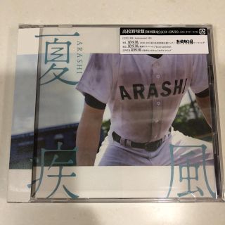 アラシ(嵐)の嵐 夏疾風 初回 〜高校野球盤〜(ポップス/ロック(邦楽))