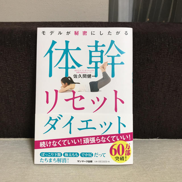 サンマーク出版(サンマークシュッパン)の体幹リセットダイエット 本 美品 ☆ エンタメ/ホビーの本(趣味/スポーツ/実用)の商品写真