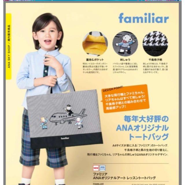 ANA限定 ファミリア familiar レッスントートバック