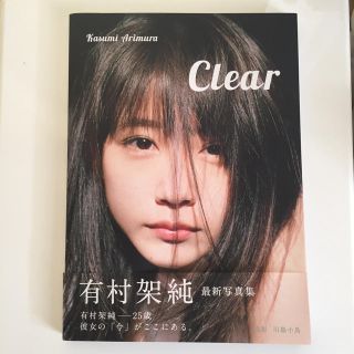 シュウエイシャ(集英社)の有村架純 写真集 Clear(女性タレント)