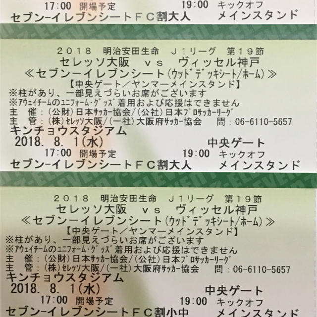 セレッソ大阪 vs ヴィッセル神戸 8/1(水) キンチョウスタジアム