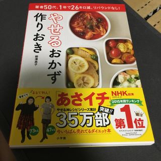 ショウガクカン(小学館)のやせるおかず作りおき(趣味/スポーツ/実用)