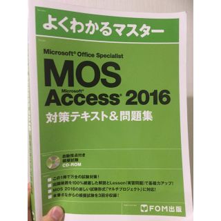 マイクロソフト(Microsoft)のMOS Access 2016 対策テキスト(資格/検定)