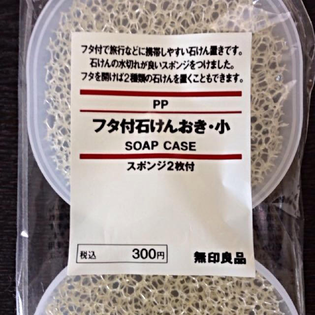 MUJI (無印良品)(ムジルシリョウヒン)の無印良品/石けんケース コスメ/美容のボディケア(その他)の商品写真