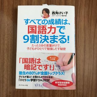 ダイヤモンドシャ(ダイヤモンド社)のまろん様専用　すべての成績は国語力で9割決まる！ (ノンフィクション/教養)