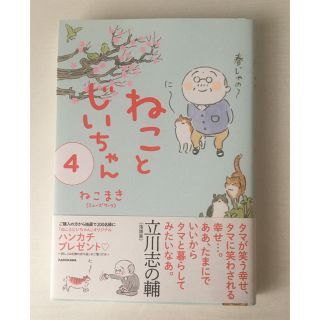 ねことじいちゃん４★新品同様(その他)