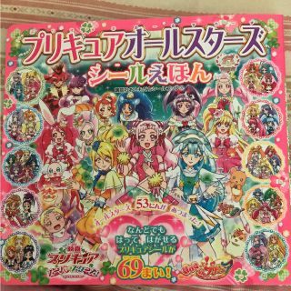 バンダイ(BANDAI)のプリキュア オールスターズ シールブック(絵本/児童書)