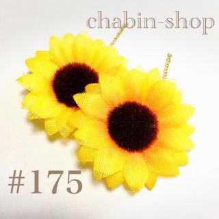 金具変更有り。ひまわりピアス#175♡A品おまかせ(ピアス)