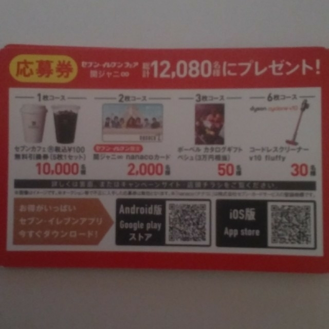 関ジャニ∞(カンジャニエイト)のｾﾌﾞﾝｲﾚﾌﾞﾝﾌｪｱ★関ジャニ∞応募券7枚応募締切間近番号通知のみ エンタメ/ホビーのタレントグッズ(アイドルグッズ)の商品写真