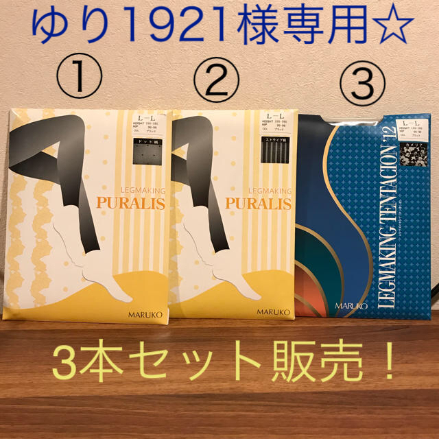 MARUKO レッグメイキング  3本セット！