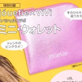 ジュエティ(jouetie)の未使用 ジュエティ ミニウォレット vivi 付録(財布)