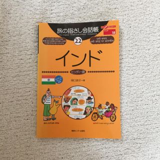 旅の指さし会話帳 インド(ヒンディー語)(地図/旅行ガイド)