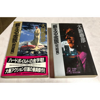 蘇える金狼（野望篇・完結篇）大藪春彦著 徳間書店刊 【古本】の通販