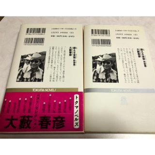 蘇える金狼（野望篇・完結篇）大藪春彦著 徳間書店刊 【古本】の