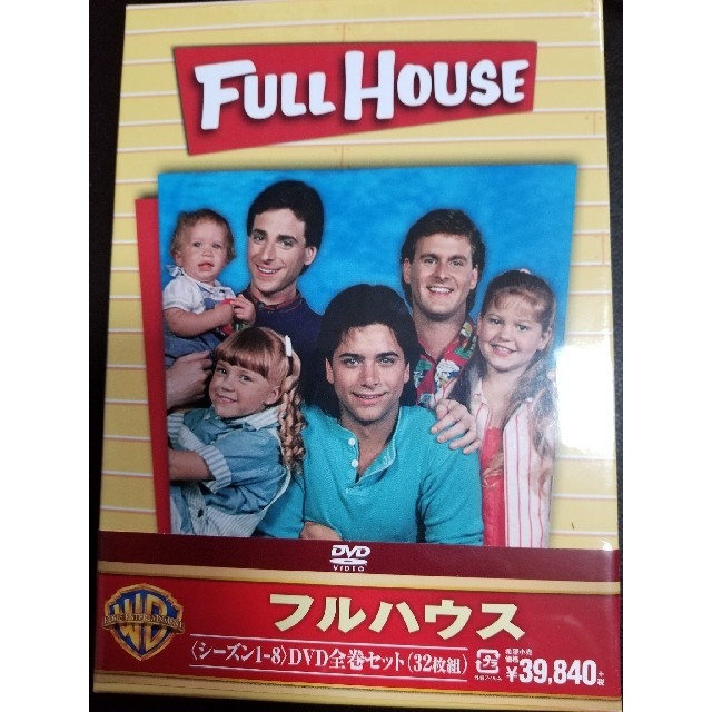 フルハウス全巻！full house