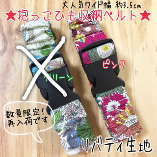 再販★数量限定★リバティ 生地 ワイド幅 抱っこ紐バンド★エルゴ 収納(抱っこひも/おんぶひも)