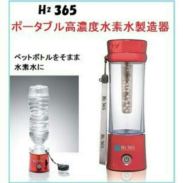 ポータブル高濃度水素水製造器 H 365JP-
