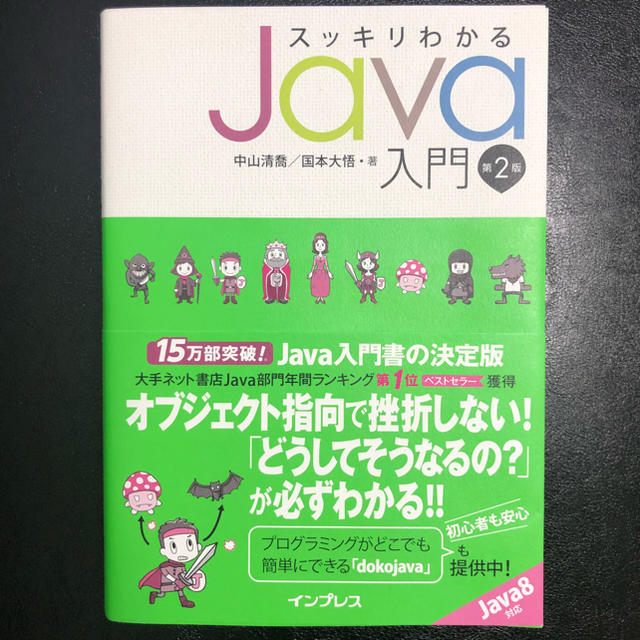 スッキリわかるJava入門 エンタメ/ホビーの本(コンピュータ/IT)の商品写真