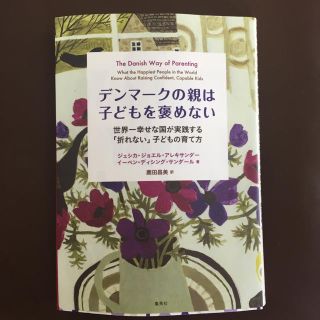 シュウエイシャ(集英社)のデンマークの親は子どもを褒めない(住まい/暮らし/子育て)