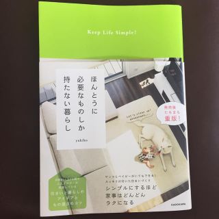 カドカワショテン(角川書店)の本当に必要なものしか持たない暮らし(住まい/暮らし/子育て)