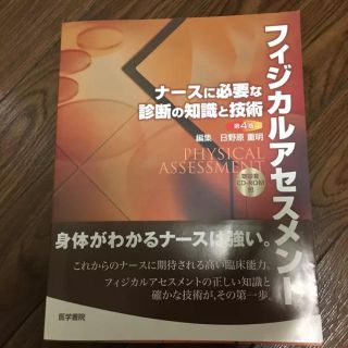 フィジカルアセスメント : ナースに必要な診断の知識と技術/日野原