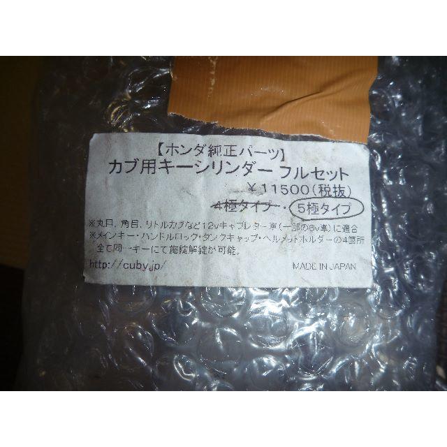 ホンダ - ホンダ 純正 カブ用キーシリンダーセット ５極タイプ の通販